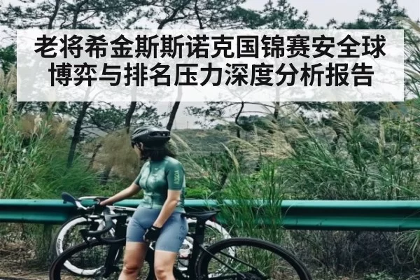老将希金斯斯诺克国锦赛安全球博弈与排名压力深度分析报告
